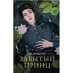 Забытый принц. Винтер Е.