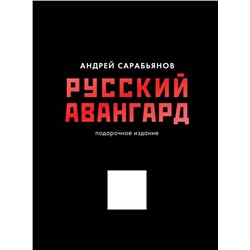 Русский авангард. Подарочное издание.Сарабьянов А.Д.