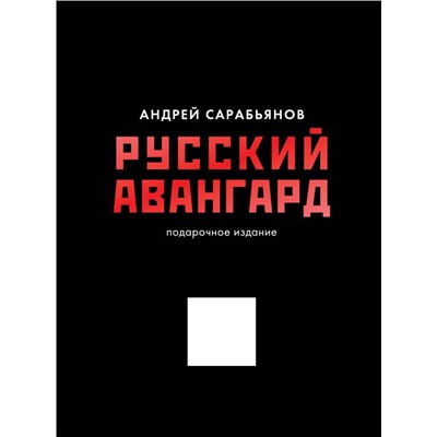 Русский авангард. Подарочное издание.Сарабьянов А.Д.