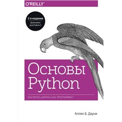 Основы Python. Научитесь думать как программист. Аллен Б. Дауни