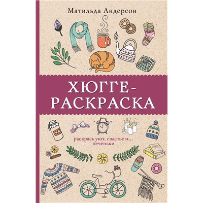 Хюгге-раскраска. Раскрась уют, счастье и... печеньки. Раскраски антистресс. Андерсен М.