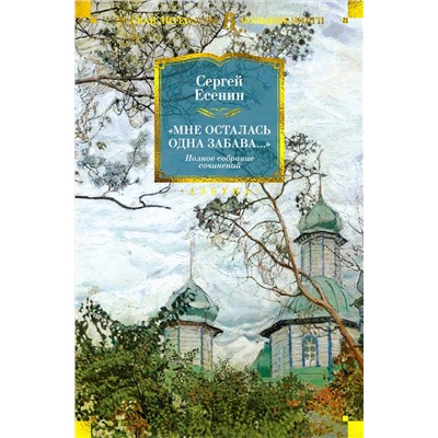 Мне осталась одна забава... Полное собрание сочинений. Есенин С.