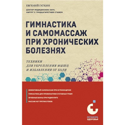 Гимнастика и самомассаж при хронических болезнях. Техники для укрепления мышц и избавления от боли. Гаткин Е.Я.