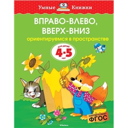 Вправо-влево, вверх-вниз (4-5 лет) (нов.обл.). Земцова О.Н.