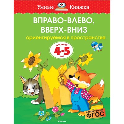 Вправо-влево, вверх-вниз (4-5 лет) (нов.обл.). Земцова О.Н.