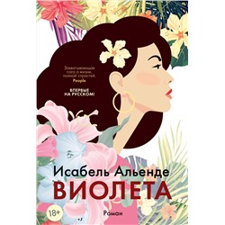 Виолета. Альенде И.