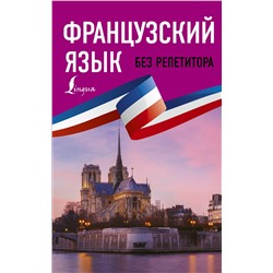 Французский язык без репетитора. Самоучитель французского языка. Долгорукова Н.М., Бакаева С.А.