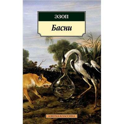 Басни/Эзоп (нов/обл.). Эзоп