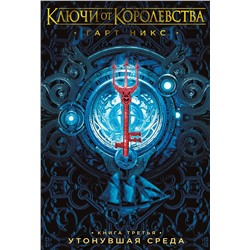 Ключи от Королевства. Книга 3. Утонувшая Среда. Никс Г.