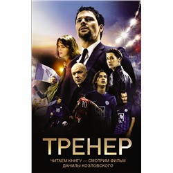 Тренер. Манасыпов Д.Ю.