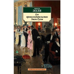Его превосходительство Эжен Ругон. Золя Э.