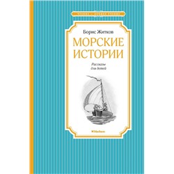 Морские истории. Житков Б.