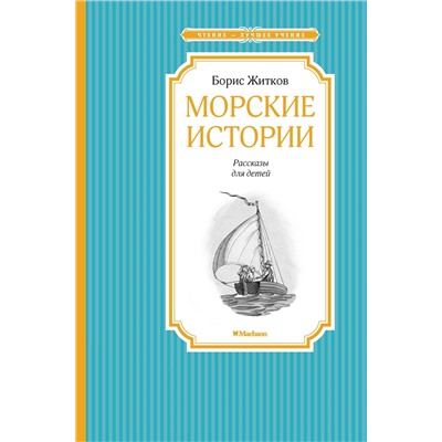 Морские истории. Житков Б.