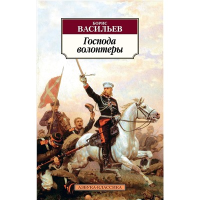 Господа волонтеры. Васильев Б.