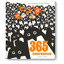 365 пингвинов. Жан-Люк Фроманталь, иллюстрации Жоэля Жоливе