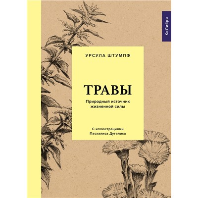 Травы: Природный источник жизненной силы. Штумпф У.