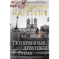 Потерянные девушки Рима. Карризи Д.