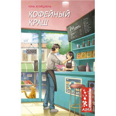 Кофейный краш. Чэнь Х.