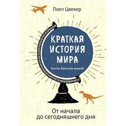 Краткая история мира: От начала до сегодняшнего дня. Цвекер Л.