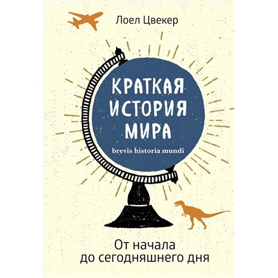 Краткая история мира: От начала до сегодняшнего дня. Цвекер Л.