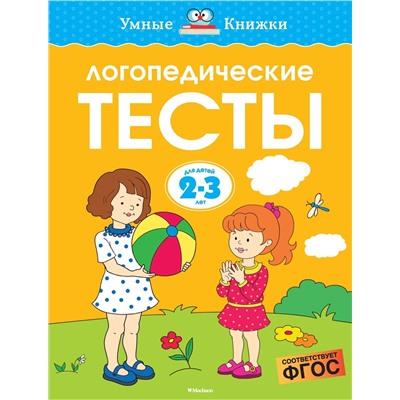 Логопедические тесты (2-3 года). Земцова О.Н.