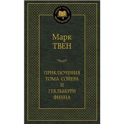 Приключения Тома Сойера и Гекльберри Финна. Твен М.