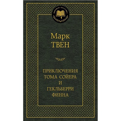 Приключения Тома Сойера и Гекльберри Финна. Твен М.