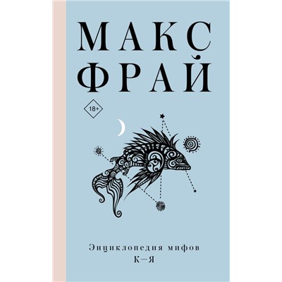 Энциклопедия мифов К-Я. Макс Фрай