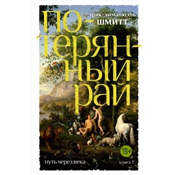 Путь через века. Кн.1. Потерянный рай (мягк/обл.). Шмитт Э.-Э.