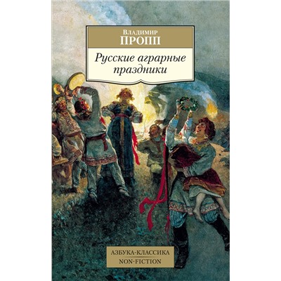 Русские аграрные праздники. Пропп В.