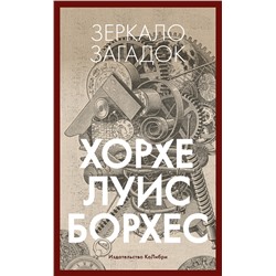 Зеркало загадок. Борхес Х.Л.