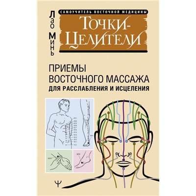 Точки-целители. Приемы восточного массажа для расслабления и исцеления. Минь Лао