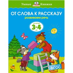 От слова к рассказу (3-4 года) (нов.обл.). Земцова О.Н.