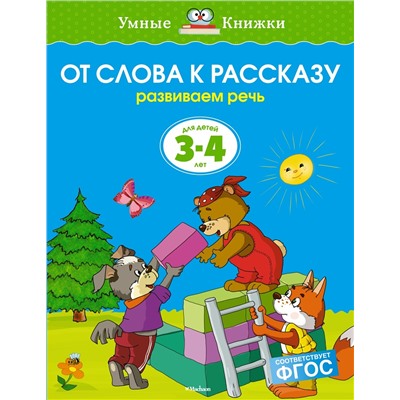 От слова к рассказу (3-4 года) (нов.обл.). Земцова О.Н.