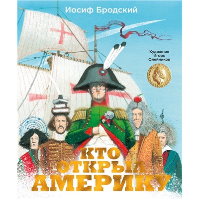 Кто открыл Америку (илл. И. Олейникова). Бродский И.