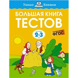 Большая книга тестов (2-3 года). Земцова О.Н.