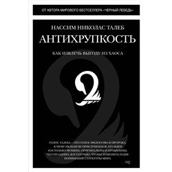 Антихрупкость. Как извлечь выгоду из хаоса. Талеб Н.Н.