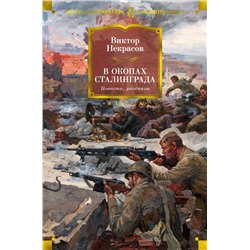 В окопах Сталинграда. Повести, рассказы. Некрасов В.