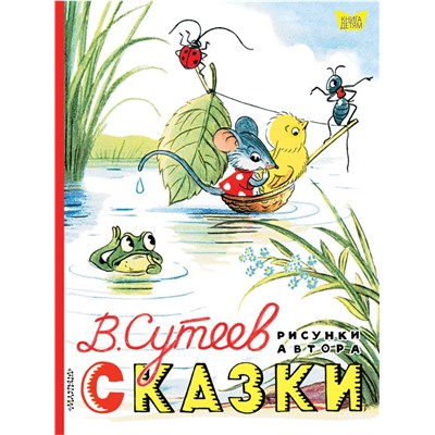 Сказки. Рисунки В. Сутеева. Сутеев В.Г.