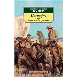 Пионеры, или У истоков Саскуиханны. Купер Дж.Ф.