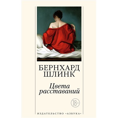 Цвета расставаний (мягк/обл.). Шлинк Б.