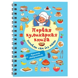 Первая кулинарная книга: готовлю сам без мамы. Дмитриева В.Г.