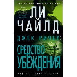 Джек Ричер: Средство убеждения (мягк/обл.). Чайлд Л.