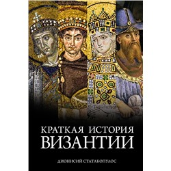 Краткая история Византии. Статакопулос Д.