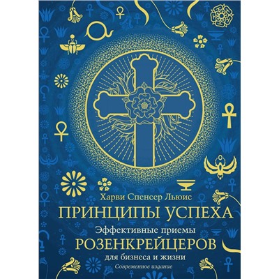 Принципы успеха. Эффективные приемы розенкрейцеров для бизнеса и жизни (хюгге-формат). Льюис Х.С.