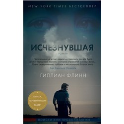 Исчезнувшая (кинообложка) (мягк/обл.). Флинн Г.