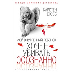 Мой внутренний ребенок хочет убивать осознанно. Дюсс К.