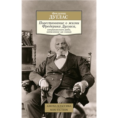 Повествование о жизни Фредерика Дугласа, американского раба, написанное им самим. Дуглас Ф.