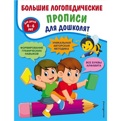 Большие логопедические прописи для дошколят: для детей 4-6 лет. Ткаченко Т.А.