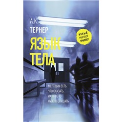 Язык тела. Тернер А.К.